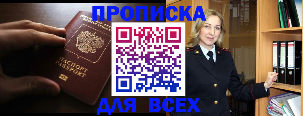 прописка для работы в Киселёвске