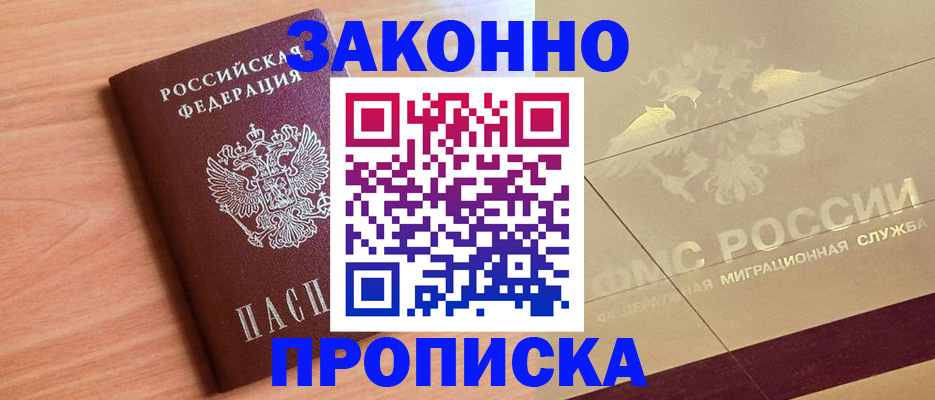 прописка от собственника в Киселёвске